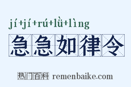 急急如律令是什么意思的图片